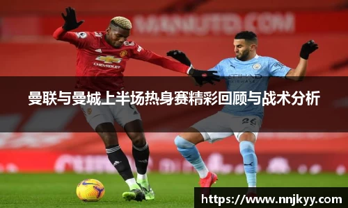 曼联与曼城上半场热身赛精彩回顾与战术分析